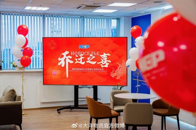 国际物流新篇章 大洋物流乔迁大吉，链接全球再启征程